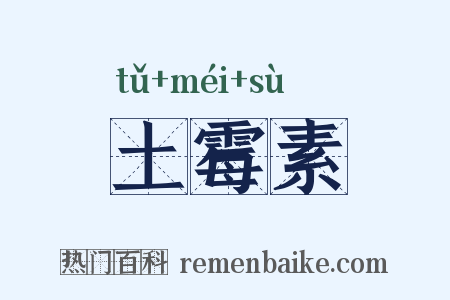 土霉素是什么意思的图片